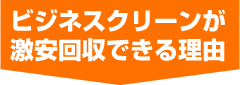 ビジネスクリーンが激安回収できる理由